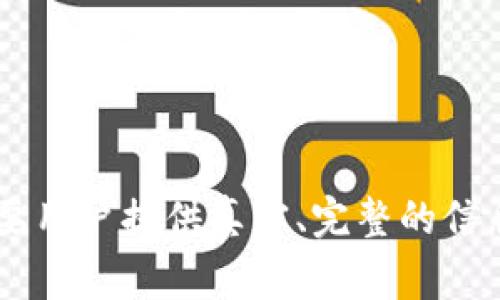   OTC Token 钱包实名认证审核流程及时间解析 / 

 guanjianci OTC Token, 钱包实名认证, 审核时间, 加密货币 /guanjianci 

引言
在数字货币的世界中，OTC（场外交易）Token 钱包因其便捷性和安全性而受到广泛欢迎。然而，在使用这些钱包之前，用户通常需要进行实名认证。实名认证的目的是为了保护用户的资金安全，防止欺诈和洗钱等违法行为。对于许多用户来说，想要了解OTC Token钱包的实名认证审核需要多长时间，成为了一个非常重要的问题。

OTC Token 钱包简介
OTC Token钱包是一种易于使用的数字资产管理工具，支持多种加密货币的存储和管理。该钱包不仅提供存储功能，还提供安全的交易渠道，让用户能够方便地进行交易。因此，在使用这些钱包之前，实名认证是一个必要的步骤。

实名认证的必要性
实名认证的目的在于确保用户的身份真实、合法。这一过程不仅保护了钱包服务提供商的利益，尤其是当涉及大额交易时，也同样关乎用户自身的安全。通过实名认证，平台可以有效地降低欺诈行为，减少用户损失，同时增加整个交易市场的透明度。

OTC Token 钱包实名认证的流程
OTC Token钱包的实名认证流程一般涉及以下几个步骤：
ul
  listrong注册账户/strong：用户先需要在OTC Token平台上注册一个账户，并提供基本个人信息。/li
  listrong个人信息提交/strong：填写真实姓名、身份证号码及其它所需的个人信息。/li
  listrong身份验证/strong：用户需要上传身份证明文件，通常是身份证的正反面照片，有些平台可能还要求提交自拍照以进行对比验证。/li
  listrong审核过程/strong：平台会对用户提交的信息和文件进行审核，这一过程可能需要几个小时到几天的时间，具体根据平台的审核工作量而定。/li
  listrong结果通知/strong：审核完成后，用户会收到审核结果的通知，如果通过审核，用户即可顺利进行后续交易。/li
/ul

审核时间解析
关于OTC Token钱包实名认证的审核时间，通常来说，审核时间会受到多种因素的影响，包括但不限于：
ul
  li平台的工作效率：不同平台的审核效率可能有所不同，一些信誉较好的平台可能在几小时内完成审核，而相对较小的平台可能需要更长时间。/li
  li申请人数：如果在某个特定时间内，申请实名认证的用户数量剧增，那么审核时间往往会被延长。/li
  li提交的信息完整性：如果用户提交的信息不完整或存在问题，审核将会被延长，直到所有信息都核实无误。/li
/ul
总体来说，用户在提交认证申请后，可以合理期待审核在24小时到72小时之间完成，部分情况下最长可能需要一周的时间。

用户在等待审核期间应注意的事项
在实名认证审核期间，用户需要注意以下几点：
ul
  listrong保持联系方式的畅通/strong：确保用户登记的手机号和邮箱是有效的，以便及时收到审核通知。/li
  listrong不要重新提交申请/strong：在审核未结束之前，不要频繁提交认证申请，这可能会导致审核时间的增加。/li
  listrong检查提交材料/strong：审核过程中，定期检查自己提交的资料是否正确，如有发现问题，及时联系平台客服进行修改。/li
/ul

常见问题解答

1. 认证审核被拒的原因有哪些？
在使用OTC Token钱包进行实名认证时，用户可能会遭遇审核被拒的情况，了解这些原因有助于用户在再次申请时做好准备。...

   - 个人信息不全：用户在提交申请时可能会遗漏某些关键的信息，导致申请受阻。
   - 身份证件不清晰：上传的身份证照片模糊或者角度不合适，可能使审核人员无法辨识用户身份。
   - 不符合法律要求：如果用户提交的身份信息与自己真实身份信息不符，审核必然会被拒绝。
   - 涉嫌欺诈或不良记录：如系统检测到用户的身份信息曾存在不良记录，审核会被严谨处理。


2. 如何加快认证审核的过程？
用户可以采取一些方法来努力加快OTC Token钱包实名认证审核的速度。除了选择信誉良好的平台外，提交的信息越详细、真实，审核的顺利程度就越高。...

   - 提前确认材料：在申请之前，仔细检查所需提交的所有材料，以确保其完整性。
   - 清晰上传文件：确保上传的身份文件能够清晰显示所有必要信息。
   - 保持耐心和积极沟通：在等待审核的过程中，遇到问题及时联系平台客服，保持温和而积极的态度，通常能获得更好的帮助。


3. 提交认证信息后如果没有得到回复怎么办？
有时候，用户在提交OTC Token钱包实名认证申请后，可能不会立即收到反馈。面对这种情况，用户可以通过以下几种方式来检查自己的申请状态。...

   - 查看邮箱和垃圾邮件：有时候审核结果会直接发送到用户的邮箱，建议检查是否入误入垃圾邮件。
   - 联系客服：如果超过72小时没有收到反馈，可以主动联系平台客服，询问目前申请的状态。
   - 检查会员中心：一些平台会在用户个人中心显示审核进度，用户可以常去查看。


4. 认证通过后能否更改个人信息？
很多用户在成功完成OTC Token钱包实名认证后，可能由于生活或工作等原因需更改个人信息。在这种情况下，用户能否修改已认证的信息将依赖于平台的规定。...

   - 查询平台的政策：一般来说，很多平台会允许用户更改某些信息，但需要重新进行审核。
   - 重新提交认证申请：一旦更改了个人信息，用户通常需要重新提交审核申请，并且按照规定重新上传相应的证明文件。
   - 耐心等待审核：提交了更改请求后，用户需要再一次耐心等待审核流程的完成。


总结
总体来看，OTC Token钱包的实名认证是一个重要而必要的过程。这不仅关乎到用户的权益，也有效保障了整个数字货币交易市场的安全和透明度。尽管审核流程需要一定的时间，但只要用户提供真实、完整的信息，通常能够在合理的时间内顺利通过。面对审核过程中可能遇到的各类问题，保持冷静、积极沟通，有助于更好地解决问题，让用户安心使用OTC Token钱包进行数字资产的管理和交易。