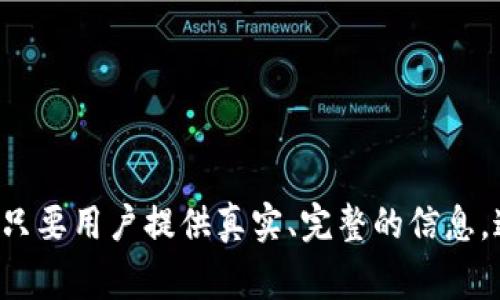   OTC Token 钱包实名认证审核流程及时间解析 / 

 guanjianci OTC Token, 钱包实名认证, 审核时间, 加密货币 /guanjianci 

引言
在数字货币的世界中，OTC（场外交易）Token 钱包因其便捷性和安全性而受到广泛欢迎。然而，在使用这些钱包之前，用户通常需要进行实名认证。实名认证的目的是为了保护用户的资金安全，防止欺诈和洗钱等违法行为。对于许多用户来说，想要了解OTC Token钱包的实名认证审核需要多长时间，成为了一个非常重要的问题。

OTC Token 钱包简介
OTC Token钱包是一种易于使用的数字资产管理工具，支持多种加密货币的存储和管理。该钱包不仅提供存储功能，还提供安全的交易渠道，让用户能够方便地进行交易。因此，在使用这些钱包之前，实名认证是一个必要的步骤。

实名认证的必要性
实名认证的目的在于确保用户的身份真实、合法。这一过程不仅保护了钱包服务提供商的利益，尤其是当涉及大额交易时，也同样关乎用户自身的安全。通过实名认证，平台可以有效地降低欺诈行为，减少用户损失，同时增加整个交易市场的透明度。

OTC Token 钱包实名认证的流程
OTC Token钱包的实名认证流程一般涉及以下几个步骤：
ul
  listrong注册账户/strong：用户先需要在OTC Token平台上注册一个账户，并提供基本个人信息。/li
  listrong个人信息提交/strong：填写真实姓名、身份证号码及其它所需的个人信息。/li
  listrong身份验证/strong：用户需要上传身份证明文件，通常是身份证的正反面照片，有些平台可能还要求提交自拍照以进行对比验证。/li
  listrong审核过程/strong：平台会对用户提交的信息和文件进行审核，这一过程可能需要几个小时到几天的时间，具体根据平台的审核工作量而定。/li
  listrong结果通知/strong：审核完成后，用户会收到审核结果的通知，如果通过审核，用户即可顺利进行后续交易。/li
/ul

审核时间解析
关于OTC Token钱包实名认证的审核时间，通常来说，审核时间会受到多种因素的影响，包括但不限于：
ul
  li平台的工作效率：不同平台的审核效率可能有所不同，一些信誉较好的平台可能在几小时内完成审核，而相对较小的平台可能需要更长时间。/li
  li申请人数：如果在某个特定时间内，申请实名认证的用户数量剧增，那么审核时间往往会被延长。/li
  li提交的信息完整性：如果用户提交的信息不完整或存在问题，审核将会被延长，直到所有信息都核实无误。/li
/ul
总体来说，用户在提交认证申请后，可以合理期待审核在24小时到72小时之间完成，部分情况下最长可能需要一周的时间。

用户在等待审核期间应注意的事项
在实名认证审核期间，用户需要注意以下几点：
ul
  listrong保持联系方式的畅通/strong：确保用户登记的手机号和邮箱是有效的，以便及时收到审核通知。/li
  listrong不要重新提交申请/strong：在审核未结束之前，不要频繁提交认证申请，这可能会导致审核时间的增加。/li
  listrong检查提交材料/strong：审核过程中，定期检查自己提交的资料是否正确，如有发现问题，及时联系平台客服进行修改。/li
/ul

常见问题解答

1. 认证审核被拒的原因有哪些？
在使用OTC Token钱包进行实名认证时，用户可能会遭遇审核被拒的情况，了解这些原因有助于用户在再次申请时做好准备。...

   - 个人信息不全：用户在提交申请时可能会遗漏某些关键的信息，导致申请受阻。
   - 身份证件不清晰：上传的身份证照片模糊或者角度不合适，可能使审核人员无法辨识用户身份。
   - 不符合法律要求：如果用户提交的身份信息与自己真实身份信息不符，审核必然会被拒绝。
   - 涉嫌欺诈或不良记录：如系统检测到用户的身份信息曾存在不良记录，审核会被严谨处理。


2. 如何加快认证审核的过程？
用户可以采取一些方法来努力加快OTC Token钱包实名认证审核的速度。除了选择信誉良好的平台外，提交的信息越详细、真实，审核的顺利程度就越高。...

   - 提前确认材料：在申请之前，仔细检查所需提交的所有材料，以确保其完整性。
   - 清晰上传文件：确保上传的身份文件能够清晰显示所有必要信息。
   - 保持耐心和积极沟通：在等待审核的过程中，遇到问题及时联系平台客服，保持温和而积极的态度，通常能获得更好的帮助。


3. 提交认证信息后如果没有得到回复怎么办？
有时候，用户在提交OTC Token钱包实名认证申请后，可能不会立即收到反馈。面对这种情况，用户可以通过以下几种方式来检查自己的申请状态。...

   - 查看邮箱和垃圾邮件：有时候审核结果会直接发送到用户的邮箱，建议检查是否入误入垃圾邮件。
   - 联系客服：如果超过72小时没有收到反馈，可以主动联系平台客服，询问目前申请的状态。
   - 检查会员中心：一些平台会在用户个人中心显示审核进度，用户可以常去查看。


4. 认证通过后能否更改个人信息？
很多用户在成功完成OTC Token钱包实名认证后，可能由于生活或工作等原因需更改个人信息。在这种情况下，用户能否修改已认证的信息将依赖于平台的规定。...

   - 查询平台的政策：一般来说，很多平台会允许用户更改某些信息，但需要重新进行审核。
   - 重新提交认证申请：一旦更改了个人信息，用户通常需要重新提交审核申请，并且按照规定重新上传相应的证明文件。
   - 耐心等待审核：提交了更改请求后，用户需要再一次耐心等待审核流程的完成。


总结
总体来看，OTC Token钱包的实名认证是一个重要而必要的过程。这不仅关乎到用户的权益，也有效保障了整个数字货币交易市场的安全和透明度。尽管审核流程需要一定的时间，但只要用户提供真实、完整的信息，通常能够在合理的时间内顺利通过。面对审核过程中可能遇到的各类问题，保持冷静、积极沟通，有助于更好地解决问题，让用户安心使用OTC Token钱包进行数字资产的管理和交易。