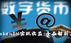 如何通过TokenIM实现收益：