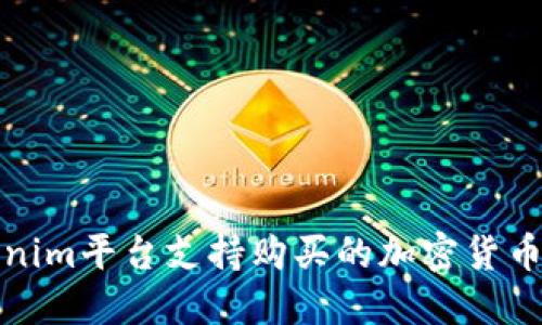 Tokenim平台支持购买的加密货币推荐