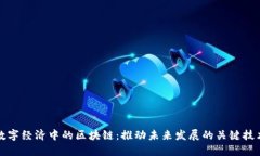 数字经济中的区块链：推