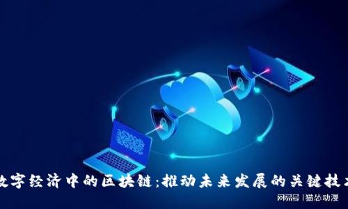 数字经济中的区块链:推动未来发展的关键技术