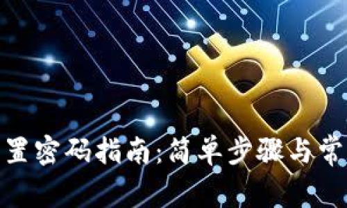 TokenIm重置密码指南：简单步骤与常见问题解答
