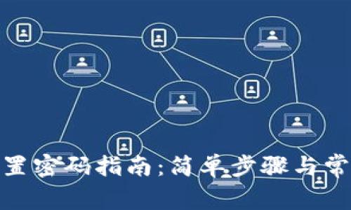 TokenIm重置密码指南：简单步骤与常见问题解答