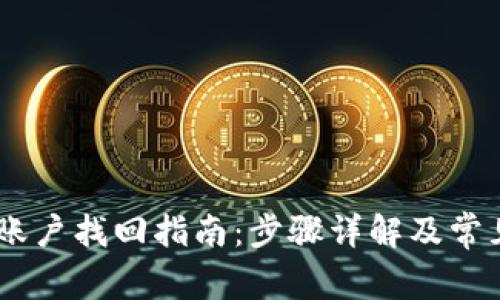  Tokenim账户找回指南：步骤详解及常见问题解答