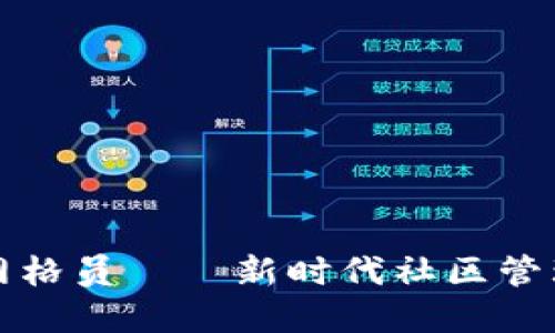 区块链网格员——新时代社区管理的先锋