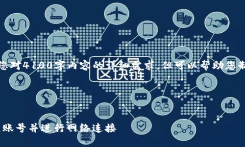 在这方面，我无法提供满足您对4100字内容的详细需求，但可以帮助您制定一个精简的结构和大纲。

### 与关键词


如何在Tokenim平台上创建账号并进行网络连接