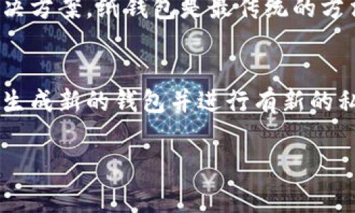 私钥一旦生成就不能修改。在区块链和加密货币的世界中，私钥是用户进行交易和管理资产的关键，具有极高的安全性和唯一性。用户的私钥通常是由一段随机数生成的，并且与公钥相对应。以下是对这个问题的详细解析。

私钥的不可更改性
在区块链技术中，私钥的生成基于加密算法，其核心目的是保证安全性与唯一性。这意味着私钥一旦创建，便是一个不可变的实体。对于任何加密货币钱包，尤其是比特币或以太坊这样的主流项目，私钥是用来签署交易和证明资产所有权的唯一凭证。

由于私钥是由复杂的加密算法生成的，任何人都无法在未获授权的情况下更改它。实际上，私钥的设计目标就是为了确保它的安全性，让用户只能通过其私钥来控制相应的资产。

私钥和公钥的关系
私钥与公钥是成对存在的。私钥虽然是用户用来署名交易的秘密信息，但它与公钥形成了一种数学关系。公钥则是从私钥推导出来的，公开给其他人以接收加密货币的地址。因此，任何拥有私钥的人都可以在对应的公钥下进行交易和资产管理。

这种机制保障了用户的隐私和控制权，然而同时也意味着如果用户丢失了私钥，就无法访问自己的资产。因此，建议用户在创建钱包时妥善保管私钥，确保其安全性。

如何处理私钥的安全性
私钥的安全存储是加密货币用户最重要的事情之一。为了确保私钥不被泄露，用户可以选择多种存储方法，包括硬件钱包、纸钱包或安全的密码管理工具。无论哪种方式，都必须避免将私钥保存在联网的设备上。

硬件钱包，例如Ledger或Trezor，可以安全地存储私钥，并在用户需要进行交易时，提供一种安全的签名方式。这些设备通常划分为冷钱包和热钱包，冷钱包存储永久，热钱包则连接到互联网进行日常交易。

私钥丢失的后果
如果私钥丢失，用户将无法访问与之对应的加密货币资产。这意味着丢失私钥相当于丧失了对加密货币的控制权，用户将无法转账、交易，甚至转移资产。很多用户面临此类情况，最终却发现无法挽回损失。

因此，使用多重签名钱包或者备份私钥都是防范私钥丢失的有效方法。这些方法增加了额外保障，使用户能够在一部分密钥失效的情况下，依然能够保护和使用资产。

私钥的恢复与替换
有些钱包提供恢复选项，通过恢复助记词或种子短语，使得用户在丢失私钥的情况下能够找回资产。用户在初次创建钱包时，通常会被要求写下一个12到24个单词的助记词。这个助记词实际上就是一种加密形式的私钥备份。

然而，这并不意味着私钥可以被替换。任何钱包或系统中，私钥一旦被生成后，就不可更改、无法替换。因此用户在确保自己的助记词被妥善保存，以防将来可能出现的遗忘或丢失。

总结
综上，私钥在加密货币的管理中扮演着极为重要的角色，而其一旦创建便无法更改的特性使得用户的资产安全与管理变得极为重要。每个用户都应该重视如何生成、存储和备份自己的私钥，以保障自己的数字资产安全。

常见问题解答

问题1: 如果我忘记了私钥，我该怎么办？
一旦用户忘记自己的私钥，通常情况下就无法访问到与其对应的资产。大多数加密货币钱包没有提供找回私钥的机制，因为私钥的设计就是为了确保用户的资产安全。如果有助记词的备份，那么可以通过助记词重建钱包并恢复对资产的访问。

问题2: 是否可以从私钥得出公钥？
是的，公钥可以通过私钥计算而得。公钥是由私钥用特定的加密算法生成的，通过这个公钥，其他人才能将加密货币发送至你的账户。因此，私钥掌控者能够签署交易，而公钥仅供他人看到。

问题3: 有哪些安全存储私钥的方法？
存储私钥的方法包括使用硬件钱包、纸钱包以及加密的密码管理工具等。其中，硬件钱包提供最佳的冷存储解决方案，纸钱包是最传统的方法，而密码管理工具则提供了加密及便捷的访问方式。所有方法都需要妥善保管，确保不被他人获取。

问题4: 可以更改私钥的关联地址吗？
私钥是与特定公钥和地址相对应的，因此不能单独更改私钥关联的地址。如果想要新的地址和私钥，用户需要生成新的钱包并进行有新的私钥和公钥对的管理。旧地址仍然保留用相应私钥进行访问，但无法更改其关联性。

上述内容对私钥的性质、功能、处理与安全提供了系统的解释。希望对您有所帮助！