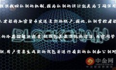 私钥一旦生成就不能修改