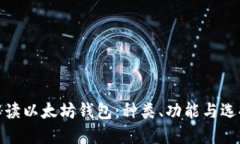 全面解读以太坊钱包：种