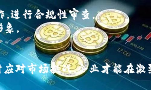   区块链产品销售渠道全解析：如何选择合适的销售模式？ / 
 guanjianci 区块链, 产品销售, 销售渠道, 区块链应用 /guanjianci 

区块链技术近年来发展迅速，广泛应用于各行各业。由于其特殊的去中心化和数据不可篡改的特性，许多企业开始依赖区块链技术来提高产品的透明度和安全性。在这种背景下，区块链产品的销售渠道也逐渐成为企业关注的重点。本文将从多个角度出发，探讨区块链产品销售渠道的选择和，帮助企业实现更高效的市场推广和产品销售。

一、区块链产品的定义与特点
在讨论区块链产品的销售渠道之前，首先需要明确什么是区块链产品。一般来说，区块链产品是指以区块链技术为基础，提供特定功能或服务的产品。这些产品可以是数字货币、智能合约、去中心化的应用程序（DApp）等。
区块链产品的主要特点包括去中心化、透明性、不可篡改性、可追溯性及安全性。这些特点使得区块链产品在金融、供应链、医疗、版权保护等领域变得尤为受欢迎。

二、区块链产品销售渠道的分类
根据不同的市场和业务模式，区块链产品的销售渠道可以分为以下几类：
ul
    listrong直接销售：/strong企业直接与客户进行销售，通常适用于小型企业或初创公司。/li
    listrong经销商渠道：/strong通过第三方经销商，将产品销售给最终用户。适合有规模的企业。/li
    listrong在线平台：/strong借助电商平台、社交媒体等网络渠道进行销售，适用范围广泛。/li
    listrong合作伙伴渠道：/strong与其他企业或机构合作，共同推广和销售区块链产品。/li
/ul

三、选择区块链产品销售渠道的策略
在选择区块链产品的销售渠道时，企业需要考虑多个因素，包括目标市场、产品特点、竞争环境、成本及利润等。以下是一些选择销售渠道的策略：
1. **了解目标市场**：深入了解用户需求和市场趋势，明确潜在客户的购买行为和决策过程。
2. **评估产品特点**：根据产品的特性，如是否适合在线销售，选择符合这些特点的销售渠道。
3. **分析竞争对手**：观察竞争对手的销售渠道和策略，寻找可以借鉴或创新的点。
4. **成本效益分析**：考虑不同渠道的销售成本和预期收益，选择最具性价比的渠道。

四、可能面临的销售渠道挑战
虽然区块链产品的销售渠道多样，但在实际操作中，企业常常面临诸多挑战，主要包括：
ul
    listrong市场教育难度：/strong由于区块链技术仍处于发展阶段，许多潜在客户对其了解不足，需要企业进行市场教育。/li
    listrong法律法规限制：/strong不同国家和地区对区块链产品的监管政策不同，企业需要确保其销售渠道符合当地法律法规。/li
    listrong技术门槛高：/strong区块链技术的复杂性可能导致部分销售渠道的技术要求较高，增加了市场推广的难度。/li
    listrong竞争激烈：/strong随着区块链行业逐渐成熟，更多竞争者进入市场，销售压力增加。/li
/ul

五、四个相关问题及解答

1. 什么样的市场适合区块链产品？
市场的选择对于区块链产品的销售渠道至关重要。首先，具有一定技术接受度的市场，比如金融科技、供应链管理、医疗健康等领域，都是适合区块链产品发展的土壤。其次，市场需求量大、客户基础广泛的领域也非常适合区块链产品的落地应用。
以金融科技为例，随着监管逐渐放开，区块链技术在跨境支付、资产管理等方面颇具潜力。此外，善于接受新技术的中小企业或初创公司也是区块链产品的目标市场，因为他们在效率和透明度要求上的迫切性。

2. 企业如何进行市场教育以推动区块链产品销售？
市场教育是推动区块链产品销售的关键步骤。企业可以通过多种途径进行市场教育，包括举办网络研讨会、发布行业白皮书、参加行业展会等。
首先，通过举办在线研讨会和培训课程，向潜在客户介绍区块链技术的基本概念和应用案例，提升他们的认知水平。其次，发布详细的行业白皮书，分析区块链产品的优势和应用场景，为客户提供系统化的信息。此外，参加行业展会，直接与潜在客户互动，增强品牌认知和信任度。
总之，宣传和教育并重，可以有效提升市场对区块链产品的接受度，使其销售渠道更加畅通。

3. 如何区块链产品的线上销售渠道？
线上销售渠道对于区块链产品的推广和销售具有重要作用。企业可以通过以下方式其线上销售渠道：
首先，打造专业的网站和电商平台，确保其用户体验友好、信息详尽，方便客户了解产品。其次，利用社交媒体进行精准营销，发布与产品相关的内容，以提高访客转化率。
此外，采用数字广告投放，定向投放广告以吸引目标客户，增强品牌曝光度。同时，需要实时监测和分析线上销售数据，根据客户反馈不断调整市场策略，确保销售渠道的有效性。

4. 如何处理区块链产品在销售过程中遇到的法律问题？
区块链产品的销售面临的法律问题通常包括合规性、数据保护及知识产权等。企业应首先确保对目标市场的法律法规有深入的了解，与专业律师团队合作，进行合规性审查。
此外，关注用户数据隐私和保护问题，遵循相关数据保护法律，如GDPR。同时，在知识产权方面，申请相关专利和商标保护，以保护企业的创新项目和品牌形象。
综上所述，通过积极合规与合法经营，企业能够在确保合法的前提下，推动区块链产品销售的顺利进行。

总结来看，区块链产品的销售渠道选择不仅关乎销售的成败，更关系到企业在市场中的生存与发展。通过深入了解目标市场，制定科学的销售策略，并及时应对市场挑战，企业才能在激烈的竞争中脱颖而出，实现持续增长。