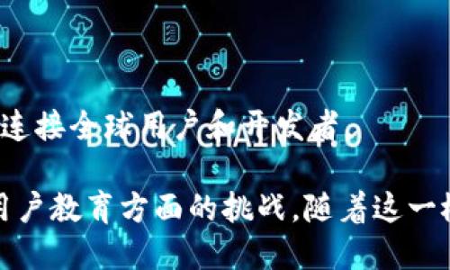 区块链和Web3是当今技术领域内热门的概念，它们构成了一种新的互联网架构和交互方式。下面我将详细介绍这两个概念以及它们之间的关系。

### 区块链是什么？

区块链是一种分布式数据库技术，可以安全、透明地记录和存储数据。它的核心特征包括：

1. **去中心化**：区块链不依赖中心化的服务器来存储数据，而是将数据分散存储在全球成千上万的计算机上。这种结构提高了系统的抗攻击能力。
  
2. **透明性**：区块链上的所有交易都是公开的，任何人都可以查看与某个地址相关的交易记录，从而提高了系统的透明度。

3. **不可篡改性**：一旦数据被写入区块链，就无法被更改或删除。这体现在区块链的哈希加密算法中，任何小改动都会改变数据的哈希值，从而使区块链破裂，多数节点会拒绝这些不一致的数据。

4. **智能合约**：区块链技术支持智能合约，这是在区块链上自动执行的合约，具有自我执行和自我验证的特性，这在交易中提供了更多的安全性及效率。

### Web3是什么？

Web3是互联网的下一代演化阶段，通常被称为“去中心化互联网”。这是一个希望解决Web2时代的一些缺点（例如数据隐私、中心化控制、广告驱动模式等）的概念。Web3实现了以下几个特征：

1. **用户主权**：在Web3中，用户对自己的数据和身份有完全的控制权，用户可以选择共享其数据并在相应的协议下获得经济收益，而不是被大平台所控制。

2. **去中心化应用（DApps）**：Web3平台支持去中心化的应用程序，这些应用运行在区块链上，允许用户有更多的控制和参与，而不再依赖于中心化的服务器。

3. **数字资产**：Web3支持数字身份、数字资产以及数字货币，这些都可以通过区块链进行管理和交易。

4. **跨链互操作性**：Web3还希望实现不同区块链之间的互操作性，使得用户可以在不同的网络和应用之间流转。

### 区块链与Web3之间的关系

区块链是Web3的基础设施。一个去中心化的互联网需要一种去中心化的数据存储和协议，让用户能够安全地进行交易、分享数据。这正是区块链所提供的功能。随着Web3的发展，区块链将会在身份验证、数据存储、智能合约等方面发挥更大的作用。

### 可能的相关问题

在讨论区块链与Web3的过程中，可能会出现以下问题：

1. **区块链技术的实际应用有哪些？**
2. **Web3如何改变互联网格局？**
3. **区块链与Web2的主要区别是什么？**
4. **Web3面临的挑战和机遇是什么？**

接下来我会逐个问题进行详细介绍。

#### 区块链技术的实际应用有哪些？

区块链技术不仅局限于加密货币，它在多个领域都有潜力被广泛应用。以下是一些实际应用的例子：

1. **金融服务**：区块链被广泛应用于跨境支付、资产管理、证券交易等金融服务中。例如，Ripple是一种专门用于跨境支付的区块链技术。它可大幅降低交易成本和时间。

2. **供应链管理**：利用区块链可以进行产品追踪，确保产品在整个供应链中的透明性和可追溯性。IBM的Food Trust平台就是一个基于区块链的解决方案，可以追踪食品从生产到消费的每个环节。

3. **数字身份**：区块链技术可以帮助用户管理数字身份，使得身份验证更加安全。例如，Evernym 和 uPort等项目致力于建立去中心化身份管理的解决方案。

4. **智能合约**：以太坊等平台允许开发者构建和运行智能合约，这在自动化合同执行和去中心化应用程序方面有重要的应用。

5. **投票系统**：区块链技术能够确保选举过程的透明性和公平性，从而减少舞弊的可能性。一些国家和组织正在探索基于区块链的投票系统。

6. **非同质化代币（NFTs）**：NFT是一种独特的数字资产，基于区块链存储所有权信息。它们在艺术、音乐、游戏等领域得到广泛应用，为创作者提供新的收益方式。

7. **医疗记录**：区块链能够安全地存储和共享患者的医疗记录，提高医疗数据管理的安全性和效率。

以上是区块链技术的一些实际应用，随着技术的不断发展，我们可以预见到更多的行业将受益于区块链的创新。

#### Web3如何改变互联网格局？

Web3的出现被视为互联网的下一个发展阶段，对于现今的互联网架构有着深远的影响。以下是Web3可能改变互联网格局的几个方面：

1. **去中心化控制**：在Web3中，用户不再依赖于几个大型平台（如Facebook、Google）来存储和管理他们的数据。每个用户都有权掌控自己的数据，能够选择是否分享数据及通过何种方式进行共享。

2. **提升隐私保护**：传统互联网中个人信息容易受到侵害，用户的隐私常常无法得到有效保护。而在Web3中，用户的身份和数据能够通过加密的方式进行保护，大大提高隐私安全性。

3. **经济收益重塑**：Web3允许用户利用自己的数据、内容获得经济回报。比如，某些去中心化应用会通过代币激励用户贡献内容或参与网络治理。这种经济模型将改变现有的广告驱动商业模式。

4. **社区驱动**：Web3倾向于形成社区驱动的发展模式，用户能够直接参与到产品和技术的决策中。这种去中心化的治理结构能够提高用户的参与感和归属感。

5. **智能合约的普及**：Web3将智能合约的优势带入更多的业务场景，能够在没有中介的情况下安全地执行复杂的协议。这不仅提高了效率，同时也降低了信任成本。

6. **新兴行业的出现**：Web3的实现将推动诸如去中心化金融（DeFi）、去中心化自治组织（DAO）等新兴行业的发展。这些新模式将为用户提供更多的选择和机会，同时也促进了创新。

7. **挑战与机遇并存**：Web3虽然前景广阔，但也面临许多挑战，例如技术可扩展性、用户体验、法规合规等问题。如何有效解决这些难题，将在很大程度上决定Web3的未来。

#### 区块链与Web2的主要区别是什么？

Web2与Web3在设计理念、技术架构和用户体验上有着显著区别，以下是一些主要差异：

1. **数据控制**：
   - **Web2**：用户的个人数据通常由大型平台控制和管理，用户在这一过程中缺乏主动权。数据权利纠纷时常发生，用户难以准确掌控自己的信息。
   - **Web3**：用户拥有对自己数据的完全控制权。区块链允许用户选择性地共享数据并获得经济收益。

2. **身份管理**：
   - **Web2**：用户需要注册多个账户和密码来在不同的平台上进行操作，身份管理繁琐且不安全。
   - **Web3**：通过去中心化身份管理，用户可以使用一种账户在多个平台上进行身份认证，极大地方便用户的操作。

3. **商业模式**：
   - **Web2**：以广告为主的商业模式，用户数据常常被用于推送广告，用户的隐私往往被忽视。
   - **Web3**：商业模式正朝向用户主导的方向发展，用户可以通过贡献参与获得经济收益，商业利润分配更加公平。

4. **应用架构**：
   - **Web2**：应用程序通常运行在中心化的服务器上，开发者和用户之间的信任关系建立在企业的信誉之上。
   - **Web3**：去中心化应用程序（DApps）运行在区块链上，不需要信任某个特定的实体，用户对技术的信任是基于开源和透明的算法。

5. **社区参与**：
   - **Web2**：用户的参与往往是被动的，用户只能消费平台提供的内容，而很少能够影响平台的发展。
   - **Web3**：用户通过代币机制可以参与到项目的治理和决策中，增强了用户的参与感和对环境的积极性。

6. **安全性与信任**：
   - **Web2**：因为依赖中心化的结构，Web2面临着更多的数据泄露和黑客攻击风险。
   - **Web3**：得益于区块链的不可篡改性和透明性，Web3能够提供更加安全的环境来保护用户的数据与财富。

这种区别不仅仅在技术层面上，更在理念和文化层面上引导着用户行为的发展。Web3的理念强调去中心化、隐私保护和自主权，反映了一种新的互联网思潮。

#### Web3面临的挑战和机遇是什么？

Web3的推广和实现虽然有着广阔的前景，但在发展过程中同样面临着诸多挑战与机遇。

1. **技术挑战**：
   - **扩展性**：目前很多区块链平台在处理大量交易时面临性能瓶颈。如何提升交易速度和减少费用是Web3需要解决的关键技术问题。
   - **用户体验**：现有的去中心化应用往往用户体验不佳，技术门槛高，普通用户难以顺利上手。
   - **互操作性**：不同区块链之间的互操作仍然是一个未完全解决的问题，不同生态间的数据流动与兼容性亟待完善。

2. **监管挑战**：
   - 各国对于区块链和加密货币的监管政策不同，缺乏统一的标准。如何在保持创新的同时制定合理的法规，是Web3快速发展的阻碍之一。

3. **安全性问题**：
   - 尽管区块链具有较高的安全性，但仍然存在安全问题，如智能合约漏洞等。如何保证智能合约和应用程序的安全性将是另一个需要克服的挑战。

4. **用户教育**：
   - 普通用户对区块链、Web3和去中心化的理解较少，如何教育用户、提高其接受度和参与度将是Web3成功的关键。

### 机遇
1. **创新的潜力**：
   - Web3为新兴项目提供了巨大的发展空间。去中心化金融（DeFi）、非同质化代币（NFT）等新兴领域正在迅速崛起，吸引用户和投资者的目光。

2. **社会赋权**：
   - Web3赋予用户更大的权力，允许用户直接参与到内容创造和平台治理中，有可能形成更加公平和民主的数字生态。

3. **新的市场**：
   - 随着去中心化应用的蓬勃发展，Web3生成了大量的经济机会，将推动新的商业模式、消费形式等。

4. **全球化挑战**：
   - 不同国家的区块链项目可能面临国际治理和标准化的挑战，但同时也为创新和合作提供了无限可能，连接全球用户和开发者。

结论是，Web3将对传统互联网模式带来颠覆性的影响，而要实现这一变革，需要协调解决各种技术、监管和用户教育方面的挑战。随着这一概念的日渐成熟，未来的互联网将可能呈现出一个更加自由、公平与去中心化的面貌。