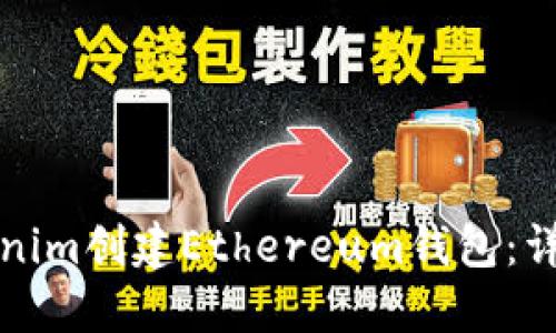 如何使用Tokenim创建Ethereum钱包：详细步骤与指南