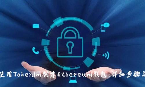 如何使用Tokenim创建Ethereum钱包：详细步骤与指南