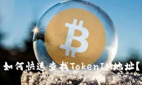 如何快速查找TokenIM地址？