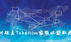 由于Tokenim的特定操作细节