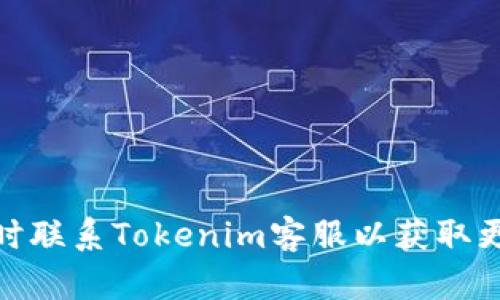 由于Tokenim的特定操作细节可能会因版本或更新而有所不同，以下是一些通用的步骤和建议来找回Tokenim的密码。请根据具体情况进行调整。

### 找回Tokenim密码的步骤

#### 1. 访问Tokenim官方网站
首先，打开浏览器，前往Tokenim的官方网站。在主页上，您通常可以找到“登录”或“账户”选项。

#### 2. 找到“忘记密码”链接
在登录页面，仔细寻找“忘记密码？”或“找回密码”的链接。该链接通常位于输入密码的框下方。

#### 3. 输入注册邮箱
点击“忘记密码”后，系统会要求您输入与您的账户关联的电子邮件地址。确保您输入的是您注册时使用的邮箱地址。

#### 4. 检查邮箱
提交邮箱地址后，Tokenim会向您发送一封包含密码重置链接的电子邮件。请检查您的收件箱和垃圾邮件文件夹，以确保您能找到这封邮件。

#### 5. 点击重置链接
在收到的电子邮件中，找到并点击重置密码的链接。这通常会引导您到Tokenim的网站，打开一个新的页面，让您设置新密码。

#### 6. 设置新密码
在新页面上，输入您的新密码。确保密码符合Tokenim的安全要求（例如，包含字母、数字和符号等）。然后确认新密码以确保输入正确。

#### 7. 登录账户
完成密码重置后，返回Tokenim的登录页面，输入您的邮箱地址和新密码，再次登录账户。

### 可能的问题

在找回Tokenim密码的过程中，您可能会遇到一些常见的问题。以下是一些可能的相关问题及详细解答。

问题一：我没有收到重置密码的电子邮件怎么办？
如果您在尝试找回密码时没有收到电子邮件，请首先确认您输入的邮箱地址是否正确。请检查垃圾邮件或广告邮件文件夹的内容。有时，邮件提供商可能会将自动发送的邮件错误分类。如果您仍然无法找到电子邮件，可以尝试以下步骤：br
1. 等待几分钟。可能是由于网络延迟，邮件发送有一定的时间延迟。br
2. 刷新邮箱。有时，手动刷新会帮助您更快地接收到新的邮件。br
3. 如果依然无效，返回Tokenim页面，重新请求重置邮件，并确保所有输入都准确无误。br
4. 如果问题依旧，考虑联系Tokenim的客户支持，提供您的账户信息以便他们协助您。br
5. 注意安全问题，在联系支持时，不要直接发送密码或其他敏感信息。安全地验证身份后再获取帮助。

问题二：如何选择一个安全的密码？
创建一个强密码是保护您账户安全的重要措施。以下是一些选择安全密码的建议：br
1. **长度**：密码应至少包含12个字符，越长越好。br
2. **复杂性**：组合使用大写字母、小写字母、数字以及特殊字符（如@、#、$等）。越多样化，安全性越高。br
3. **避免常见单词**：尽量不使用与个人信息（如名字、生日等）有关的词汇。这些易被猜测。br
4. **使用密码管理器**：密码管理器可以生成和存储复杂密码，您只需记住一个主密码即可。br
5. **定期更新**：建议定期更改密码，并在每次访问后进行监控，确保没有异常登录。br
6. **避免重复使用**：不同网站和服务应使用不同的密码，避免一个被破解后影响多个账户。

问题三：重置后仍然无法登录怎么办？
如果您在重置密码后仍然无法登录，可以尝试以下步骤：br
1. 确认新密码已正确输入。确保没有开启大写锁定或输入空格。br
2. 尝试刷新页面，有时浏览器会缓存旧的登录状态。br
3. 清除浏览器缓存和Cookies。过时的缓存可能会干扰登录。br
4. 更换浏览器或使用无痕模式尝试登录。br
5. 查看您的账户是否被锁定。在多次尝试错误密码后，账户可能暂时冻结。br
6. 如果仍无法解决，联系Tokenim客服，提供相关信息，请求他们帮助解除锁定或进一步调查。确保描述清楚，并提供您尝试的所有步骤以便他们更快地帮助您。

问题四：怎样保护我的Tokenim账户安全？
保护您的Tokenim账户安全是非常重要的，以下是一些实用的建议：br
1. **启用双重验证**：如果Tokenim提供双重验证（2FA），务必启用。这将要求您在登录时提供额外的安全代码。br
2. **定期更改密码**：设置规律更改密码的习惯，降低账户被黑的风险。br
3. **警惕钓鱼邮件**：确保您访问的是官方Tokenim网站，避免点击可疑链接。br
4. **监控账户活动**：定期检查账户交易记录和活动日志，确保没有异常操作。br
5. **更新安全问题**：选择不易被猜测的安全问题，并定期更新。br
6. **使用安全网络**：避免在公共Wi-Fi下进行交易或登录，使用VPN等加密工具增强安全。

希望这些信息可以帮助您顺利找回Tokenim的密码，并有效地保护您的账户安全。如有其他问题，建议随时联系Tokenim客服以获取更专业的帮助。