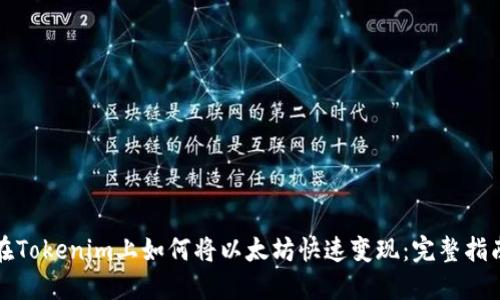 在Tokenim上如何将以太坊快速变现：完整指南