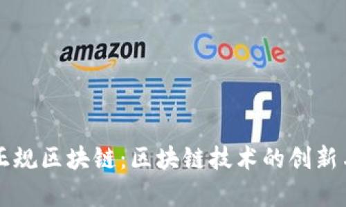 寻乌正规区块链：区块链技术的创新与实践
