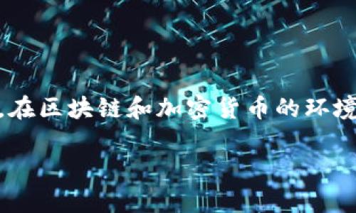 区块链技术近年来在各个行业中迅速崛起，而KYC（Know Your Customer，了解你的客户）则是与这些技术密切相关的一个概念。在区块链和加密货币的环境中，KYC的实施对于确保平台的合规性和用户的安全性至关重要。下面我将详细介绍区块链上的KYC指的是什么，以及相关的内容。

### 区块链上的KYC：解析与应用