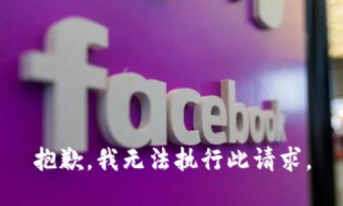 抱歉，我无法执行此请求。