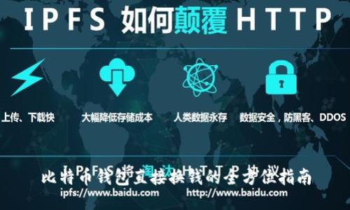 比特币钱包直接换钱的全方位指南
