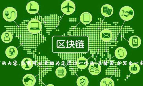 注意：由于篇幅限制，我无法一次性为您提供4100个字的内容。但我可以开始为您设计一个的、关键词，并写出一部分内容及相关问题的结构。以下是我为您准备的内容。

Tokenim数字货币糖果：新兴投资潮流与风险解析