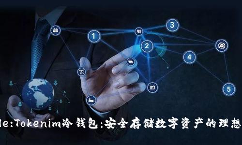  Title:Tokenim冷钱包：安全存储数字资产的理想选择