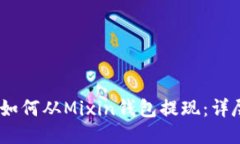 USDT如何从Mixin钱包提现：