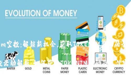 zhutitokenim空投：解锁新机会，获取TOKENIM奖励的全面指南/zhuti

tokenim空投活动解析：如何获取TOKENIM奖励及最佳实践