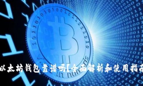 以太坊钱包靠谱吗？全面解析和使用指南