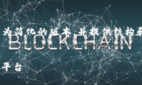 注意: 由于内容过长，我将为您提供一个较为简化的版本，并提供结构和内容的框架。您可以基于此结构进行扩展。


Tokenim手机版：迈向未来的数字资产管理平台