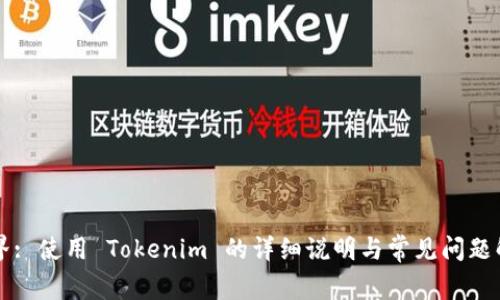 国界: 使用 Tokenim 的详细说明与常见问题解答