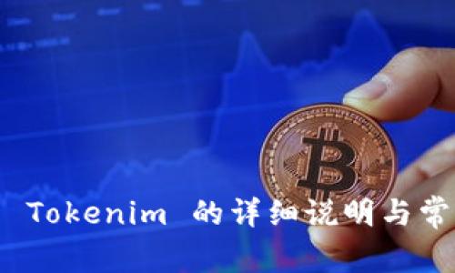 国界: 使用 Tokenim 的详细说明与常见问题解答