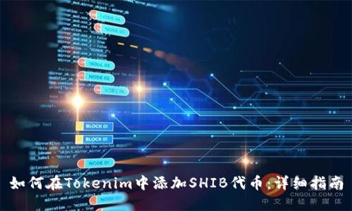 如何在Tokenim中添加SHIB代币：详细指南