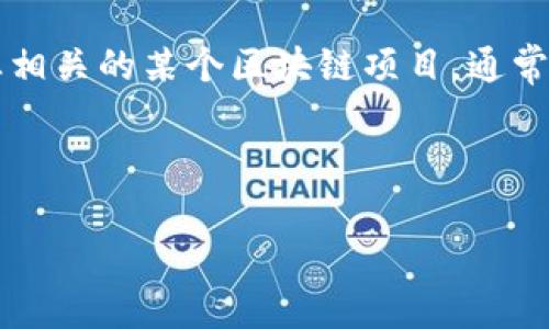 区块链技术的应用领域非常广泛，其中包括金融、供应链管理、医疗、以及数字资产等项目。牛肉（或称为牛肉区块链）可能是指与牛肉产业相关的某个区块链项目。通常，这类项目旨在通过区块链技术提高牛肉供应链的透明度、安全性和效率，以便让消费者更好地追踪产品来源，并确保牛肉的质量与安全。

以下是一个推广的、相关关键词以及详细的内容介绍和可能的问题：

牛肉区块链项目：提升牛肉供应链透明度与安全性的创新技术