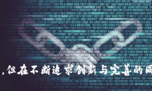   IM以太坊钱包的全面评测与使用指南 / 

 guanjianci 以太坊钱包,IM钱包,加密货币,数字资产 /guanjianci 

引言
以太坊是一种开源的去中心化平台，它为开发者提供了创建去中心化应用程序（DApps）的能力。为了使用以太坊，用户需要一个以太坊钱包来存储和管理他们的数字资产。IM以太坊钱包作为一种相对新兴的钱包选择，其界面友好，功能丰富，吸引了不少用户的关注。本文将全面评测IM以太坊钱包的特点、优势与不足，并为用户提供实用的使用指南。

IM以太坊钱包概述
IM以太坊钱包是一个数字资产管理工具，主要用于存储以太坊及基于以太坊的ERC20代币。该钱包支持多种操作系统，包括桌面版和移动版，使得用户可以随时随地管理他们的资产。IM钱包不仅提供了基本的存储功能，还加入了一些安全性较高的特性，以保护用户的数字资产。

IM以太坊钱包的功能特点
IM以太坊钱包提供了一系列出色的功能，从基本的资产存储到更复杂的交易管理，都能轻松应对。以下是IM以太坊钱包的一些主要功能：
ul
    listrong简易的用户界面：/strong IM钱包的设计理念是用户友好，其界面直观易懂，确保即使是新手也能快速上手。/li
    listrong多种币种支持：/strong 除了以太坊，IM钱包还支持多种ERC20代币，让用户可以集中管理多种资产。/li
    listrong安全保护措施：/strong IM钱包采用了多重安全防护策略，包括私钥离线存储、双因素身份验证（2FA）和生物识别技术，最大程度上保护用户的资产安全。/li
    listrong快速交易功能：/strong 用户可通过一键快速交易功能，方便快捷地进行代币转账。/li
    listrong交易历史记录：/strong IM钱包能够追踪用户的交易记录，便于用户随时查看资产流动情况。/li
/ul

如何创建和使用IM以太坊钱包
创建IM以太坊钱包的过程相对简单，用户只需按照以下步骤操作：
ol
    listrong下载并安装钱包：/strong 用户可以从IM钱包的官方网站或者相关应用商店下载钱包应用，根据设备类型选择合适的版本。/li
    listrong注册账户：/strong 安装完成后，用户需要根据提示注册一个新的账户，通常需要输入邮箱和设置密码。/li
    listrong备份私钥：/strong 在创建钱包后，用户会收到一个私钥，务必将其妥善保管，因为丢失私钥就意味着失去对钱包的访问权限。/li
    listrong充值资产：/strong 注册完成后，用户可以通过购买或转账的方式将以太坊或ERC20代币充值到钱包中。/li
/ol

IM以太坊钱包的优势
IM以太坊钱包有很多独特的优势，使其在众多以太坊钱包中脱颖而出：
ul
    listrong安全性高：/strong IM钱包在安全性方面的投入是显而易见的，其多层防护设计让用户更加放心。/li
    listrong使用便捷：/strong 无论是新手还是老手，IM钱包的界面设计和功能设置都很贴心，用户可以快速上手。/li
    listrong多样的功能：/strong 除了基本的资产管理外，IM钱包还提供了丰富的交易分析功能，让用户能够了解市场动态。/li
/ul

IM以太坊钱包的不足之处
尽管IM以太坊钱包在很多方面都表现出色，但也存在一些不足：
ul
    listrong相对较新：/strong 作为一款较新的钱包应用，IM钱包在某些功能的稳定性以及用户反馈方面仍有改善空间。/li
    listrong用户数量不够庞大：/strong 与一些老牌钱包相比，IM钱包的用户群体相对较少，可能在社区支持方面不足。/li
/ul

IM以太坊钱包的安全性分析
安全性是用户在选择以太坊钱包时考虑的首要因素之一。IM以太坊钱包采用了多项安全措施来确保用户的资产安全。例如，他们的私钥存储在用户的设备上，而不会上传至云端，降低了被黑客攻击的风险。此外，钱包还提供了双因素身份验证，可以有效防止未经授权的访问。结合生物识别技术，IM钱包在安全性方面的表现可圈可点。

可能相关的问题

IM以太坊钱包适合哪些用户使用？
IM以太坊钱包因为其用户友好的界面和较高的安全性，适合不同层次的用户使用：
ul
    listrong新手用户：/strong 对于刚刚接触数字货币的用户，IM钱包的简单设计可以让他们快速上手，对加密货币有初步了解。/li
    listrong中级用户：/strong 中级用户对钱包功能有更多的需求，IM钱包的多项功能如资产管理、交易记录查询等，可以满足这类用户的需求。/li
    listrong高级用户：/strong 虽然IM钱包设计简洁，但其安全性能也同样吸引高级用户，这类用户更关注资产的安全性和交易的便捷性。/li
/ul

IM以太坊钱包如何实现交易？
IM以太坊钱包中的交易功能设计简便，用户只需在钱包中输入对方的钱包地址和转账金额，然后确认信息无误后即可完成交易。系统会自动计算出所需的交易手续费，并在用户确认后执行交易。同时，IM钱包也会生成交易的详细记录，用户可以随时查阅。

IM以太坊钱包的隐私保护措施有哪些？
IM以太坊钱包在隐私保护方面也有所考虑，用户的私钥永远不会传输到云端，所有加密操作均在本地完成。此外，IM钱包提供了匿名交易的选项，用户可以更好地保护自己的隐私。在注册时只需提供邮箱，且不需要绑定个人信息，进一步提升了隐私保护的效果。

IM以太坊钱包的未来发展方向是什么？
IM以太坊钱包在不断更新和扩展其功能，未来的发展方向可能包括以下几个方面：
ul
    listrong功能多元化：/strong 随着需求的增加，IM钱包有望推出更多功能，如借贷、质押等金融衍生品服务。/li
    listrong用户社区的建设：/strong 加强用户与开发团队的互动，建立活跃的用户社区，提升用户反馈机制。/li
    listrong加强安全策略：/strong 随着网络安全威胁的增加，IM钱包需要不断其安全策略，确保用户资产的安全性。/li
/ul

总结
总的来说，IM以太坊钱包凭借其用户友好的界面、多种功能以及高安全性，成为了越来越多加密货币用户的选择。虽然作为一款新产品，它可能会面临一些挑战，但在不断追求创新与完善的同时，IM钱包在以太坊钱包市场中的发展前景仍然令人期待。希望本文的分析能够对您选择以太坊钱包有所帮助！