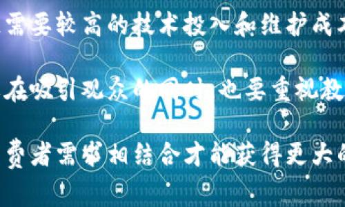 区块链生鲜节目是一个结合区块链技术与生鲜产品的节目形式，它旨在通过区块链的透明性和安全性，让消费者能够更好地了解生鲜产品的来源、流通、质量等信息。以下是对这个概念的更详细解释。

### 什么是区块链？

区块链是一种去中心化的分布式账本技术，记录数据的每一笔交易，所有的参与者都能够访问和验证。由于其不可篡改性和透明性，区块链技术被广泛应用于金融、物流、供应链等多个领域。

### 生鲜产品的特点

生鲜食品通常指的是易腐烂、保质期短的食品，如水果、蔬菜、肉类、海鲜等。这类产品对供应链的透明性要求极高，因为消费者需要确保其食品的新鲜度和安全性。

### 区块链生鲜节目的意义

1. **提高透明度**：通过区块链技术，消费者能够直接查看产品的来源，包括种植、运输及存储过程的信息。这减少了食品安全隐患，让消费者对购买的生鲜产品更加放心。

2. **增强信任**：因区块链的不可篡改性，消费者可以信任所看到的信息是真实的。这种信任感对于品牌形象的建设和消费者忠诚度的提高是十分重要的。

3. **供应链**：通过区块链技术，可以对生鲜产品的整个供应链进行实时监控，从而及时发现和解决问题，减少损耗，提高效率。

4. **提升消费者体验**：区块链生鲜节目可以通过数据可视化、互动形式吸引消费者参与，让他们不仅是购买者，更是知识的获取者。

### 区块链生鲜节目的内容形式

1. **教育与宣传**：节目可以通过科普形式，让观众了解如何通过区块链技术确保生鲜产品的质量和安全性。

2. **实地采访**：通过现场采访农场、厂家、物流公司的负责人，展示生产和运输过程中的每一个环节。

3. **现场实验**：通过实验，展示区块链如何在生鲜供应链中的实际应用。

4. **消费者反馈**：通过访问消费者，收集他们对现有生鲜产品供应链的看法和期待，增强节目互动性。

### 可能相关问题

#### 问题一：区块链生鲜节目如何影响消费者的购买决策？

区块链生鲜节目通过提供透明的信息和真实性的数据，增强了消费者对生鲜产品的信任。当消费者能够了如指掌地了解生鲜产品的每一个环节时，他们更有可能做出积极的购买决策。例如，如果消费者得知一种水果的种植过程符合有机标准，他们更倾向于购买这种水果。此外，节目中如果涉及用户反馈，消费者在看到他人满意的评论后，也可能增加购买的意愿。

这种影响不仅限于医疗和健康意识强的客户群体。即使是一般消费者，在选择生鲜产品时也会更加注重食品的质量和安全。节目中的教育内容和专业分析也能帮助消费者培养更好的选择习惯。随着消费者对食品来源信息的重视，区块链生鲜节目的普及或将引领一种新的消费模式。

#### 问题二：如何利用区块链技术提升生鲜供应链的效率？

区块链技术的去中心化特性使得每一个环节的数据都能够实时更新，并能够被所有相关方访问。这意味着在每个生产过程和运输环节中，参与者都可以即时掌握货物状态，从而有效减少信息失真带来的运输延迟。通过智能合约，系统能够自动执行特定条件的合约，比如在规定时限内未能交付，则自动通知相关方并启动链条的补救措施。

此外，区块链技术能有效减少生鲜产品的中间商，使整个流程更加透明，从而降低了成本。在传统的生鲜供应链中，信息传递通常需要经过多重渠道，这不仅增加了时间成本，还有可能导致信息的失真。全面实施区块链后，所有参与方都能在同一平台上分享信息，落实责任，库存管理。

#### 问题三：区块链生鲜节目的可持续发展?

在当前的市场环境中，消费者对可持续产品的需求日渐增长。因此，区块链生鲜节目需要强调其对可持续农业的支持，比如展示有机种植、生态养殖等方式，以及它们如何通过区块链技术实现质量控制。此外，节目还可以邀请专家进行讨论，帮助观众理解可持续发展的重要性。

从供应商的角度，区块链生鲜节目通过讲述成功案例，鼓励更多的生产者和商家参与可持续的生产经营，提高他们的市场竞争力。

#### 问题四：区块链生鲜节目面临哪些挑战？

尽管区块链生鲜节目有很多潜力，但仍然面临诸多挑战。其中，技术成本是一个不可忽视的因素。许多小型农场和供应商对区块链技术并不熟悉，而实施相关技术往往需要较高的技术投入和维护成本。

此外，市场教育也是一个重要的挑战。消费者对于区块链技术的认识仍处于初级阶段，他们可能无法理解区块链如何真正影响生鲜产品的安全和质量。因此，节目需要在吸引观众的同时，也要重视教育观众，让他们感受到区块链的重要性与必要性。

综上所述，区块链生鲜节目的意义在于提升生鲜产品的透明度、增强消费者信任，并在大数据和数字化时代探寻新的营销和供应链模式。在未来的发展中，将技术与消费者需求相结合才能获得更大的成功。