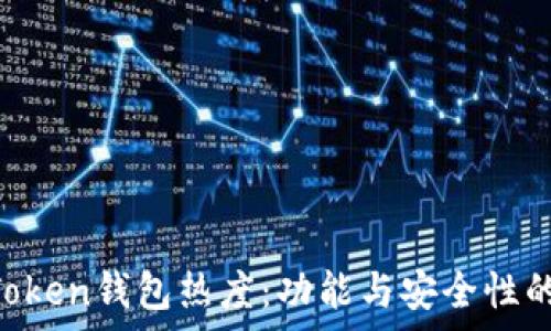   
探讨IM Token钱包热度：功能与安全性的全面分析
