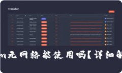 ### Tokenim无网络能使用吗？