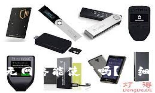 ### Tokenim无网络能使用吗？详细解析与解决方案