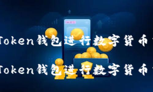 如何使用IM Token钱包进行数字货币交易：详细指南

如何使用IM Token钱包进行数字货币交易：详细指南
