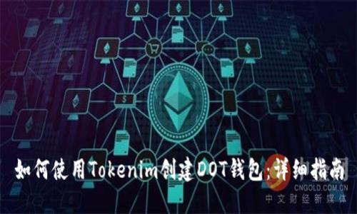 如何使用Tokenim创建DOT钱包：详细指南