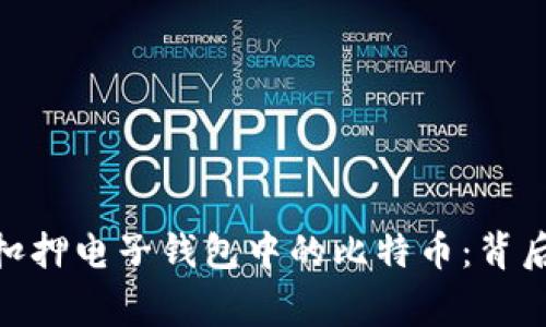 德国警方成功扣押电子钱包中的比特币：背后的故事与影响