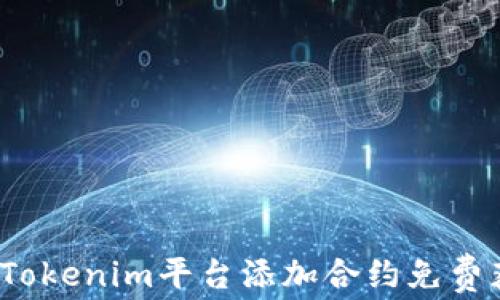 
如何通过Tokenim平台添加合约免费获取代币？