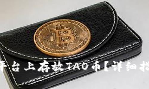 : 如何在Tokenim平台上存放TAO币？详细指南与常见问题解答