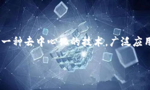 “摆摊大爷区块链”这个词组可能是指结合了“摆摊经济”和“区块链技术”的一个现象或概念。摆摊是一种低投入、低门槛的商业模式，尤其在城市的街头巷尾，许多老年人或小商贩通过摆摊来谋生。而区块链是一种去中心化的技术，广泛应用于数字货币、智能合约、供应链管理等领域。因此，“摆摊大爷区块链”可能是在探索如何利用区块链技术为摆摊经济赋能，例如通过数字支付、商品溯源、信用评级等方式，提升小商贩的经营效率和市场竞争力。

如果您想要更详细的探讨、案例分析或理解这一主题，欢迎继续提问！