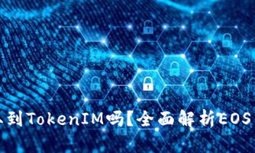 ### EOS能提取到TokenIM吗？全面解析EOS与TokenIM的关系