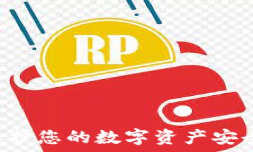   
IM钱包照片：保护您的数字资产安全和隐私的指南