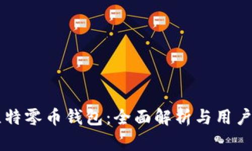 巴比特零币钱包：全面解析与用户指南